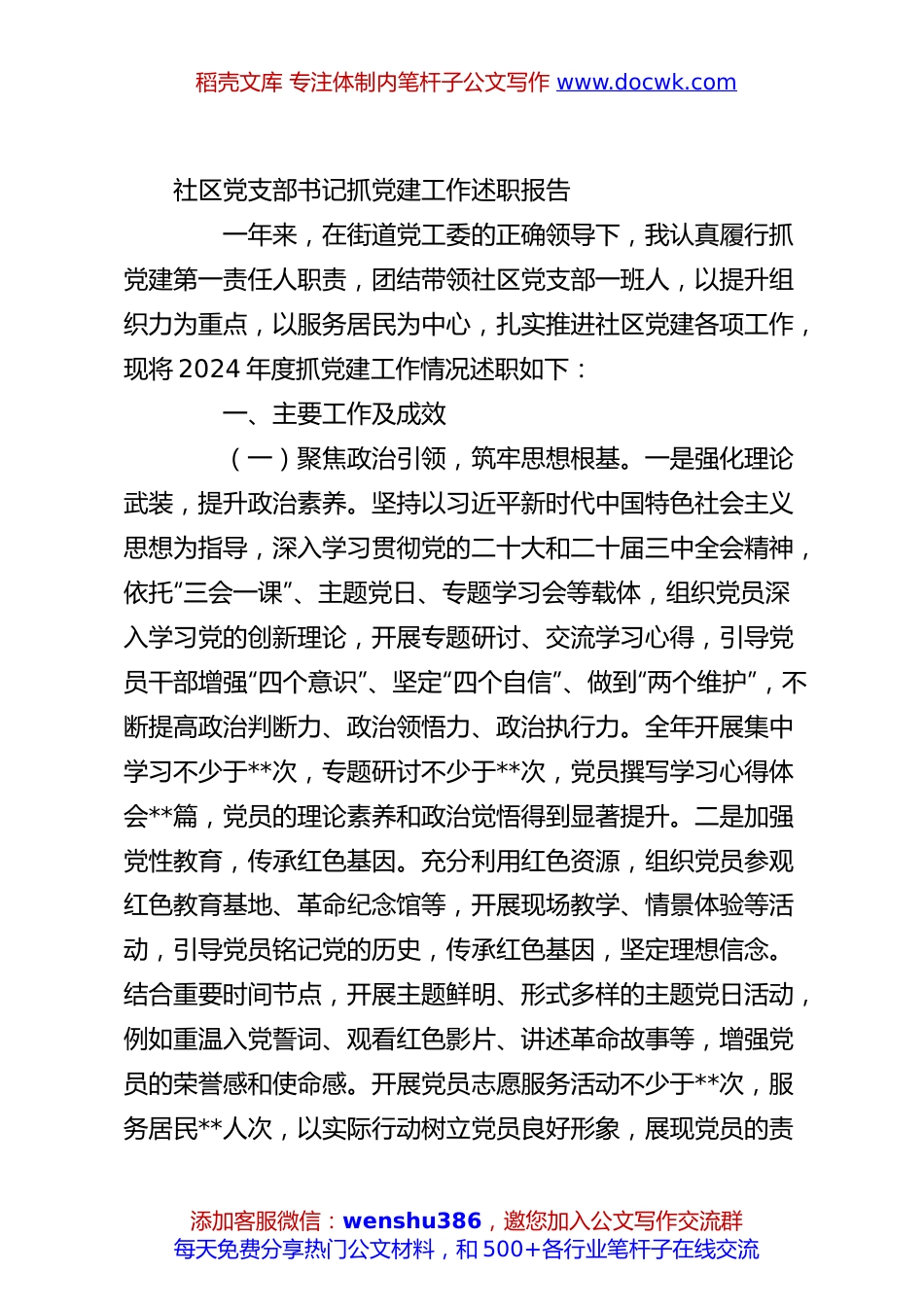 社区党支部书记抓党建工作述职报告.docx