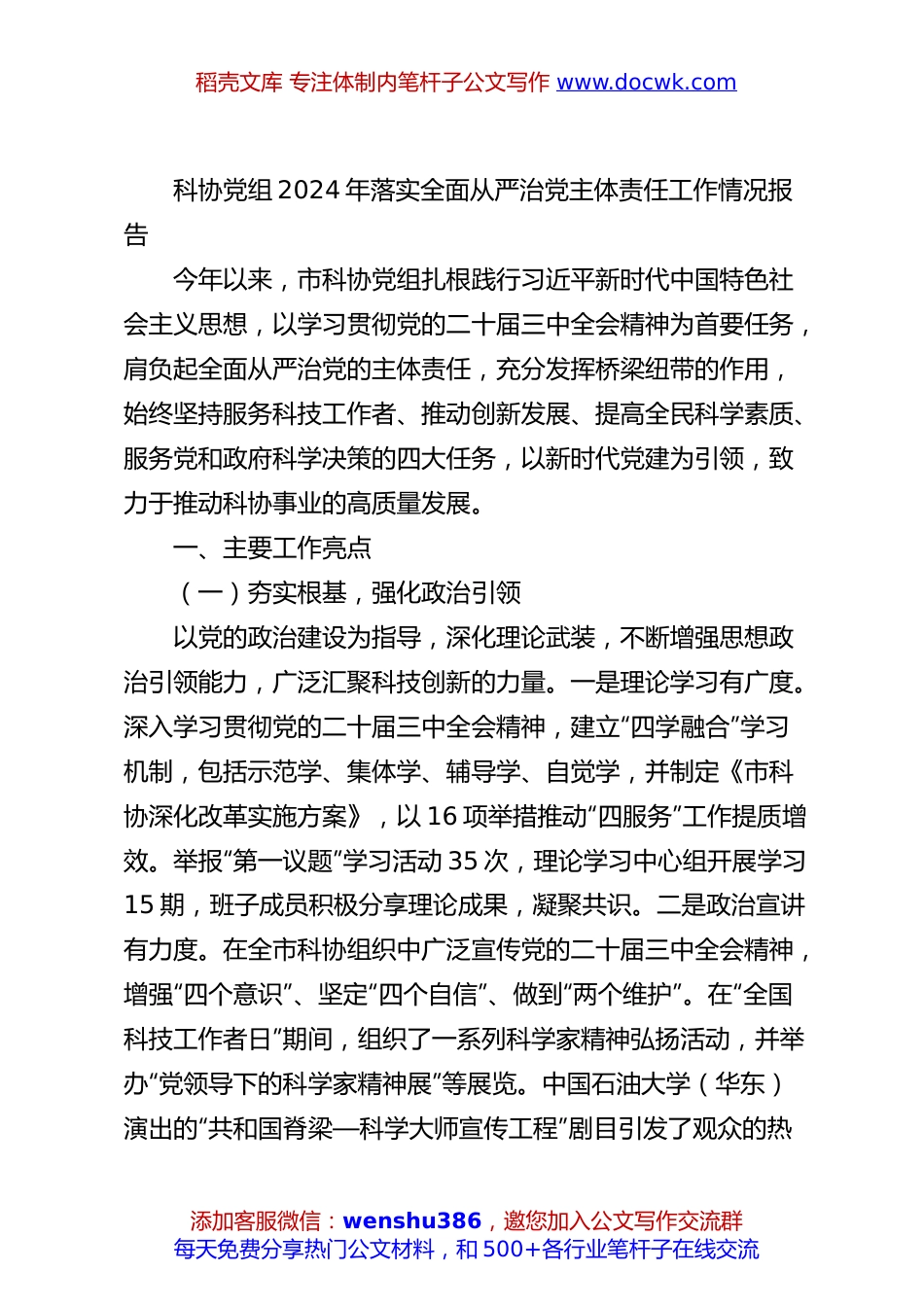 科协党组2024年落实全面从严治党主体责任工作情况报告.docx