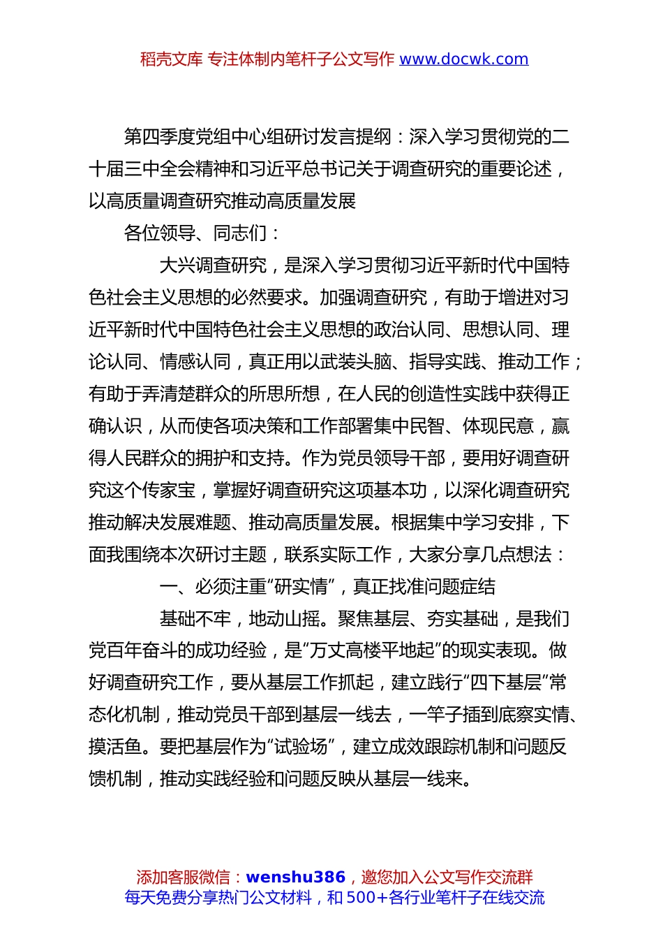 第四季度党组中心组研讨发言提纲：深入学习贯彻党的二十届三中全会精神和总书记关于调查研究的重要论述，以高质量调查研究推动高质量发展.docx
