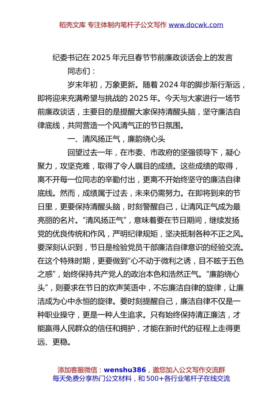 纪委书记在2025年元旦春节节前廉政谈话会上的发言.docx