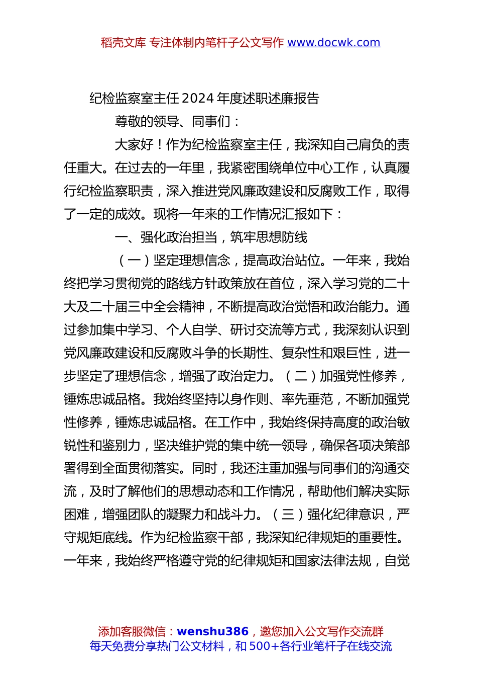 纪检监察室主任2024年度述职述廉报告.docx