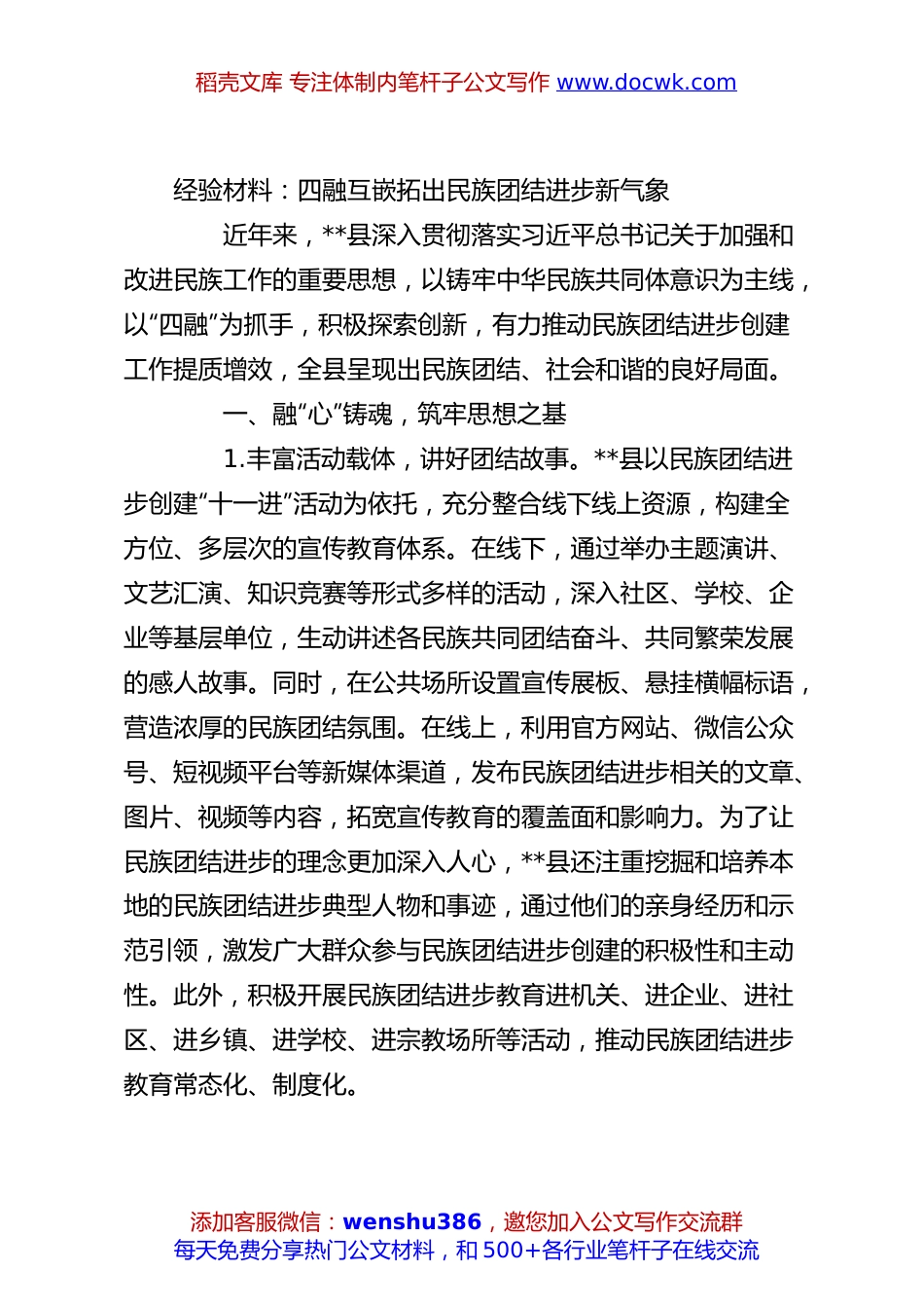 经验材料：四融互嵌拓出民族团结进步新气象.docx