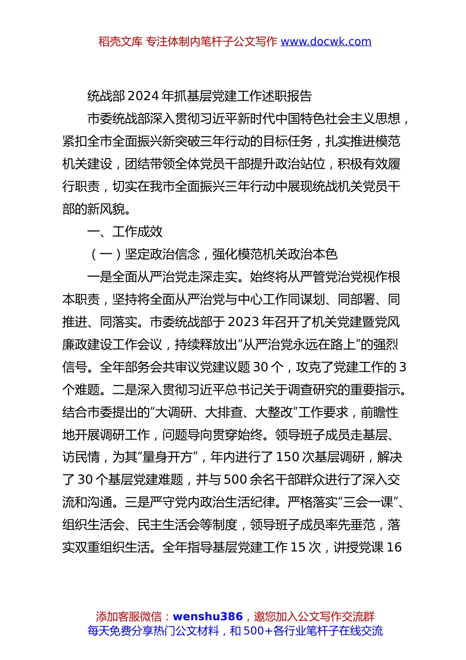 统战部2024年抓基层党建工作述职报告.docx