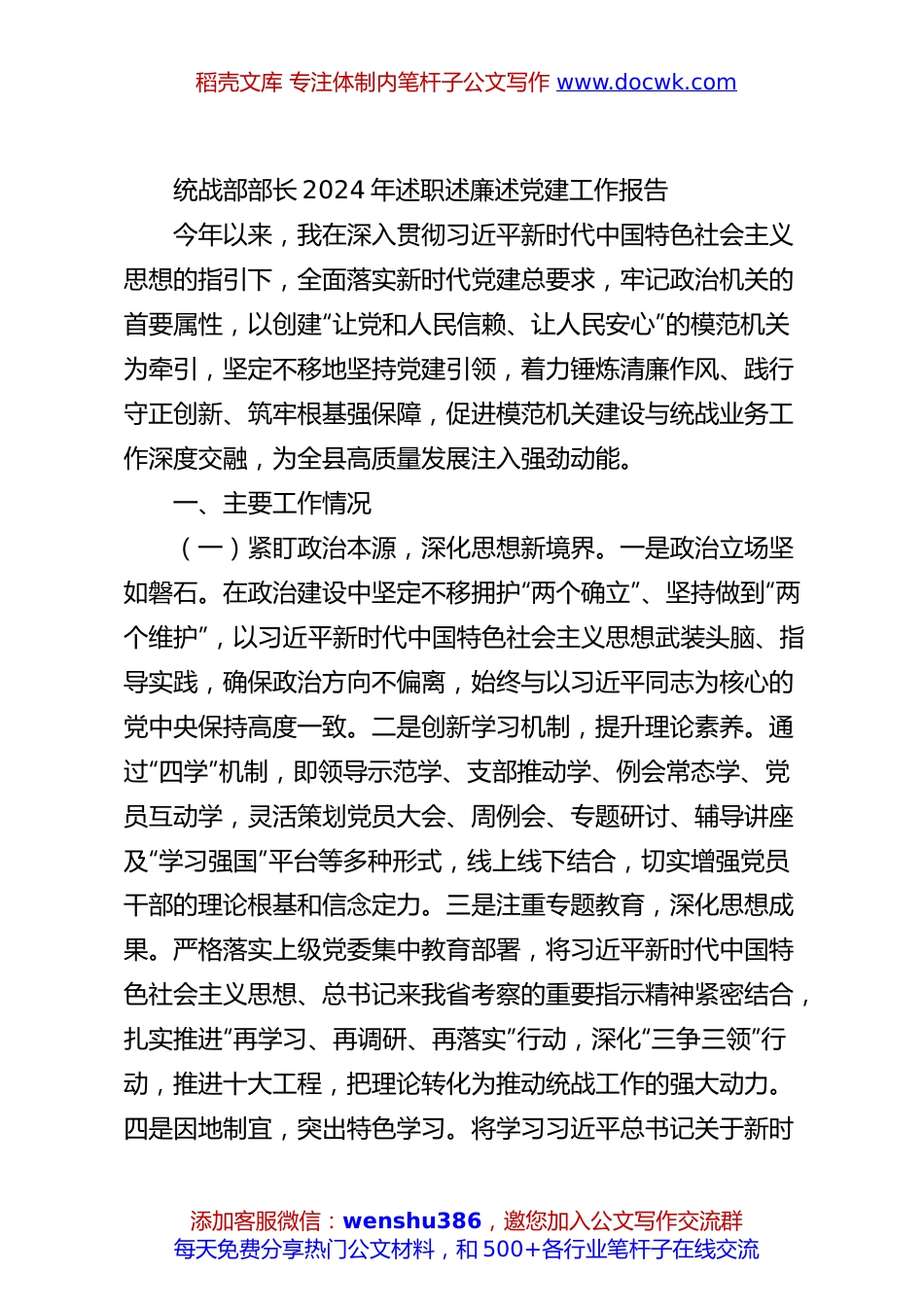 统战部部长2024年述职述廉述党建工作报告.docx