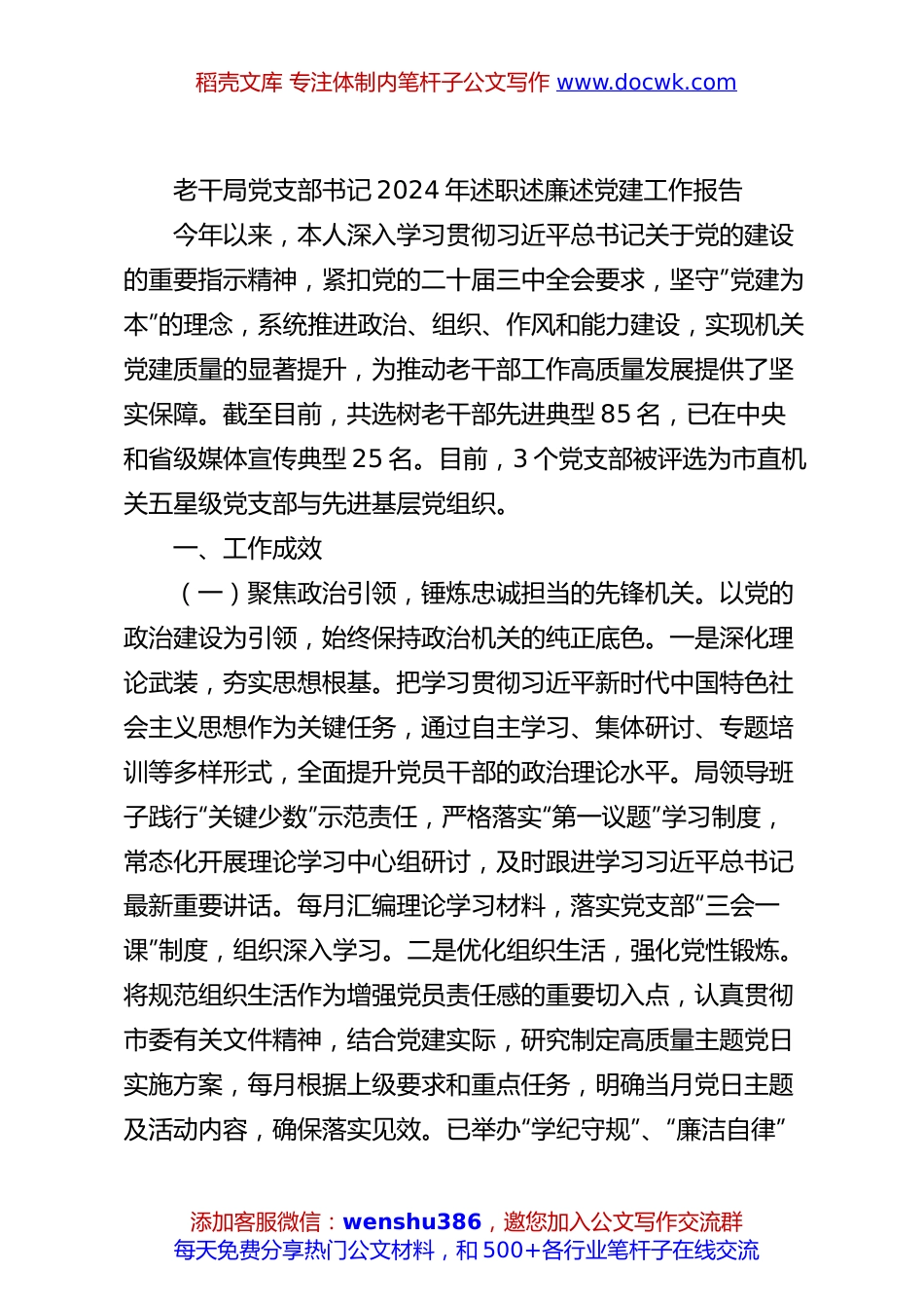 老干局党支部书记2024年述职述廉述党建工作报告.docx