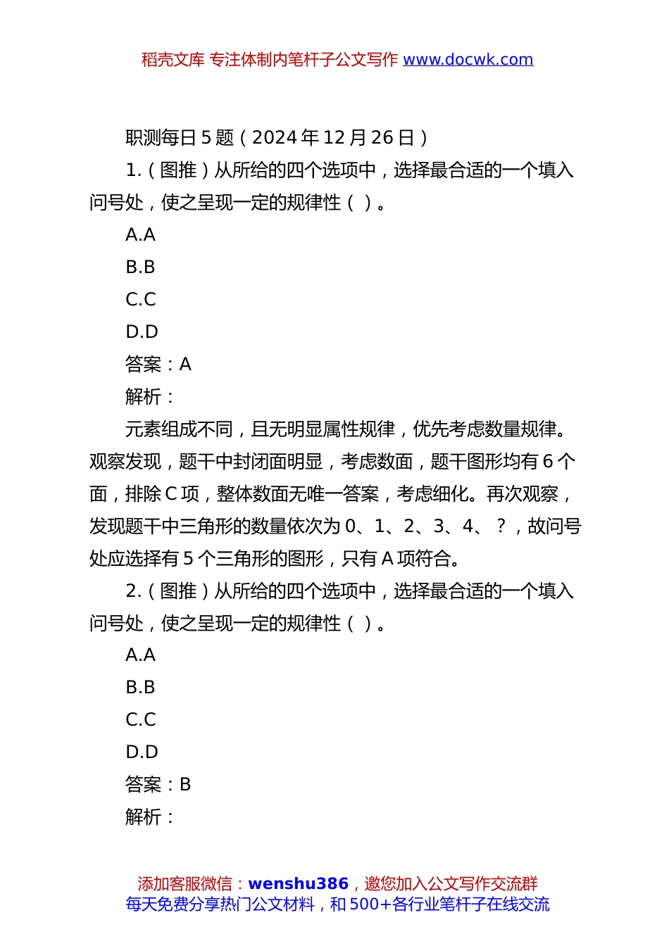 职测每日5题（2024年12月26日）.docx