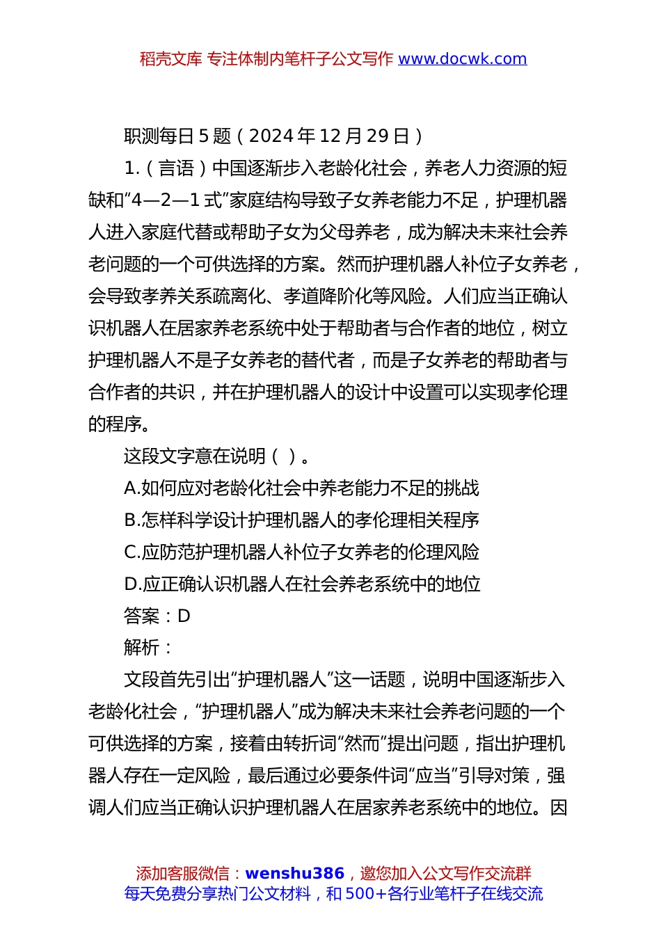 职测每日5题（2024年12月29日）.docx