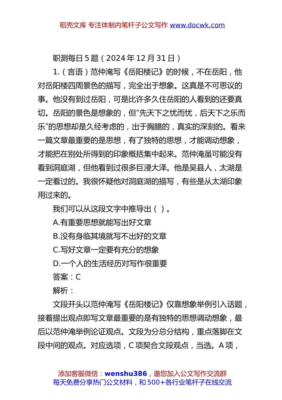 职测每日5题（2024年12月31日）.docx
