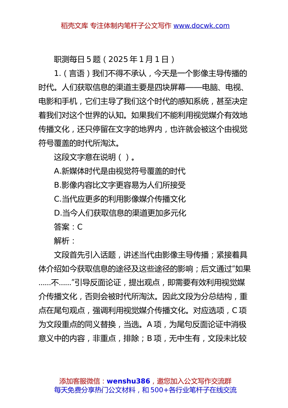 职测每日5题（2025年1月1日）.docx