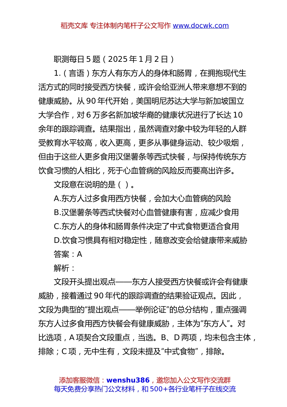 职测每日5题（2025年1月2日）.docx