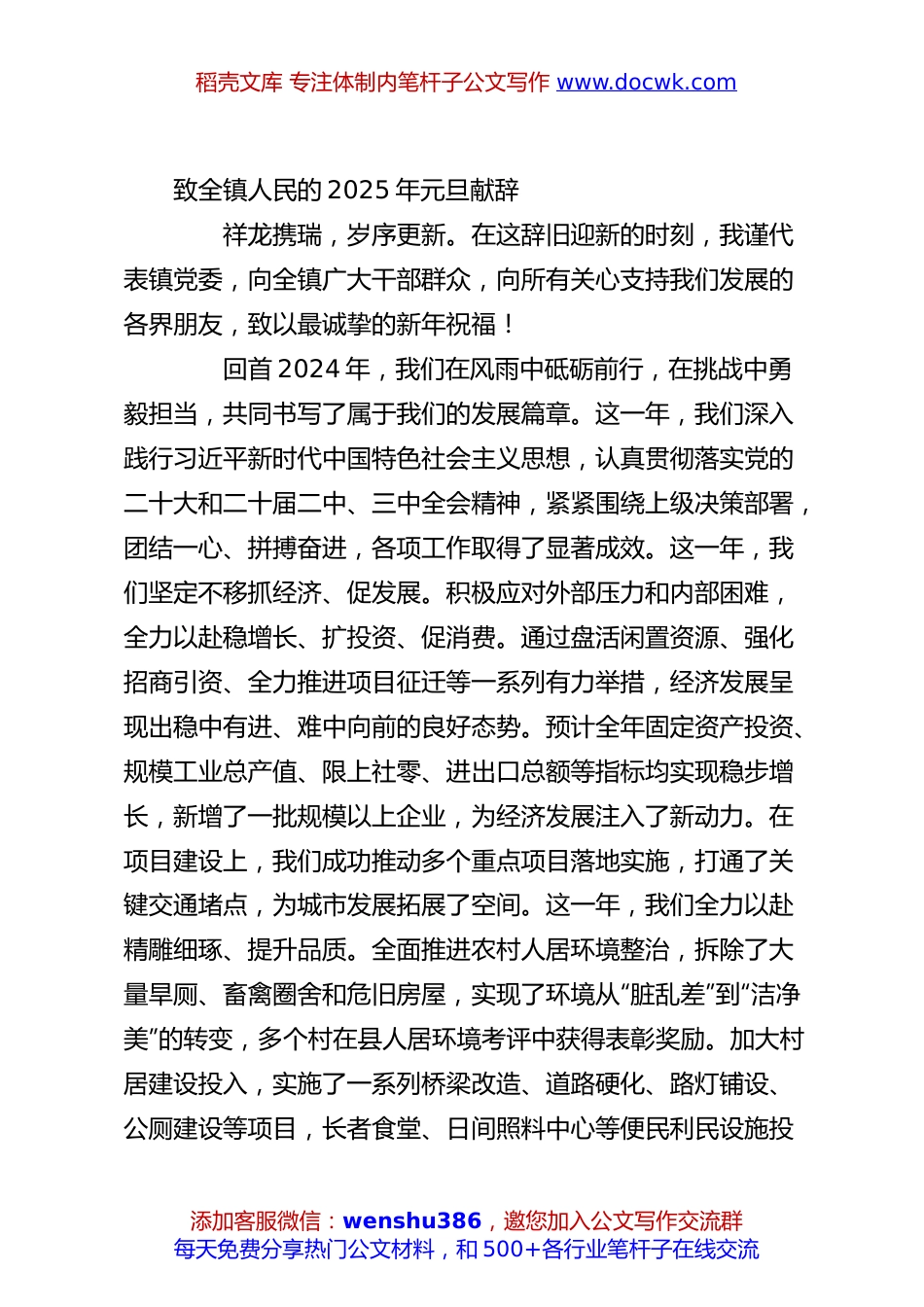 致全镇人民的2025年元旦献辞.docx