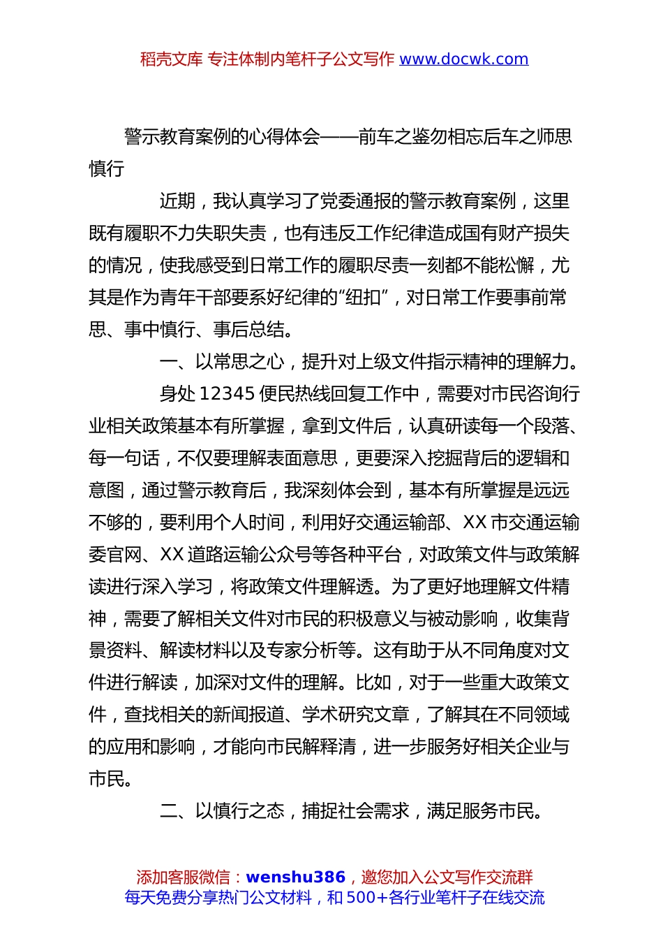 警示教育案例的心得体会——前车之鉴勿相忘后车之师思慎行.docx