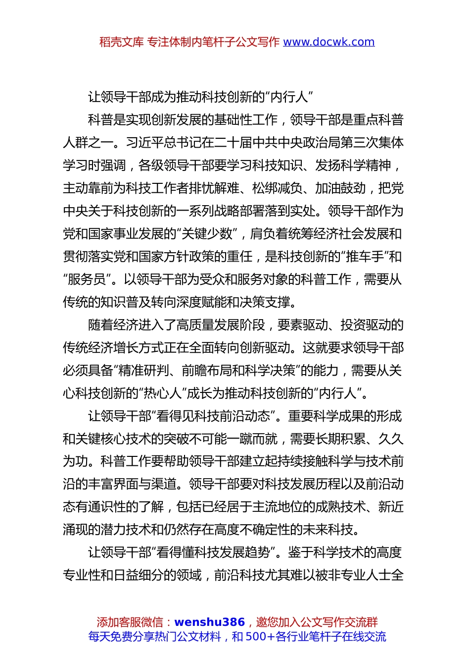 让领导干部成为推动科技创新的“内行人”.docx