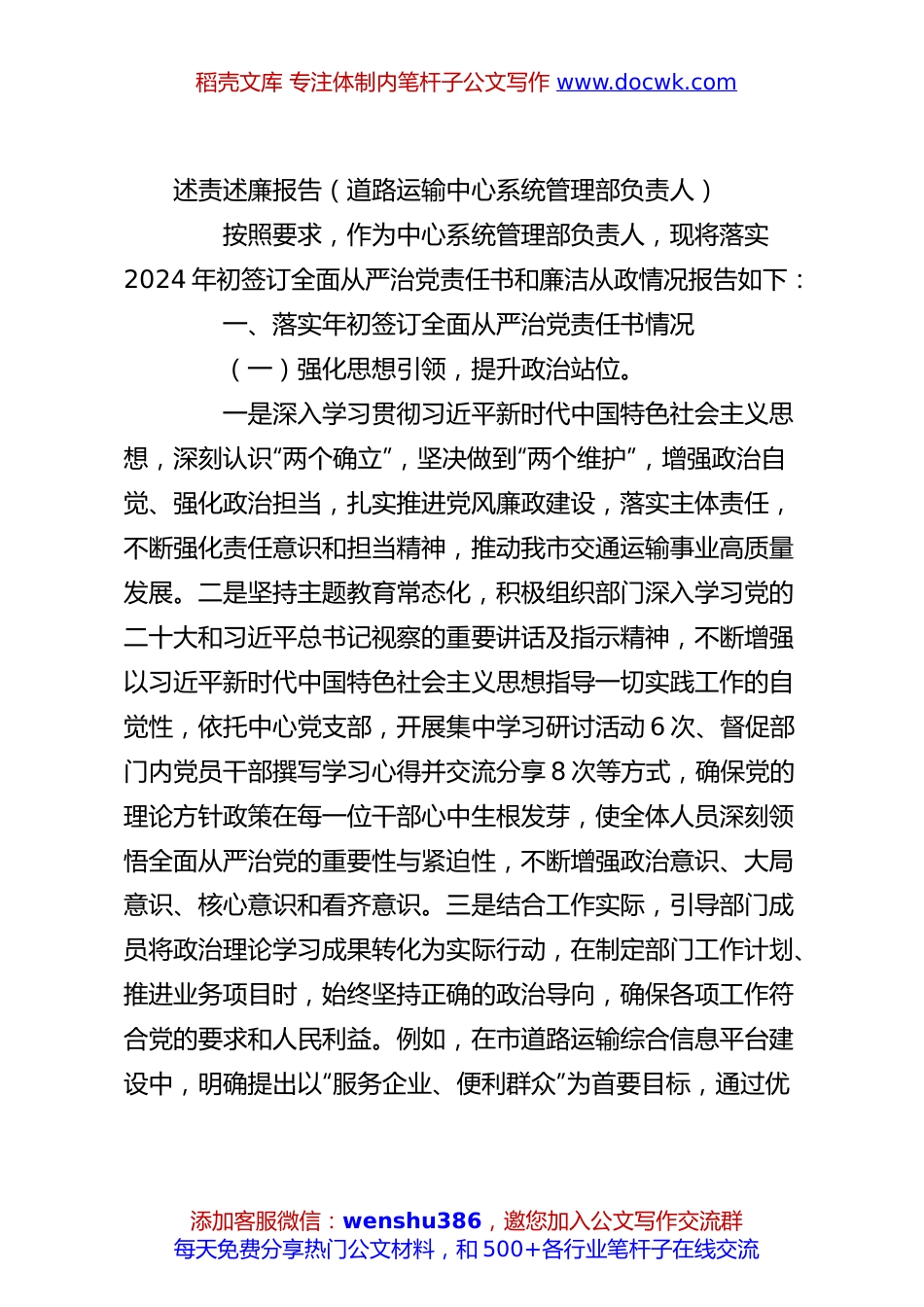 述责述廉报告（道路运输中心系统管理部负责人）.docx