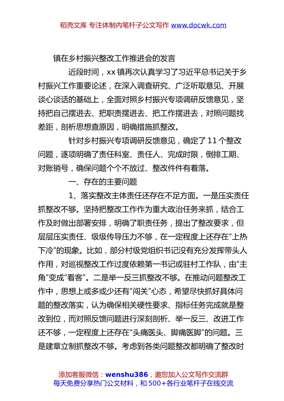 镇在乡村振兴整改工作推进会的发言.docx