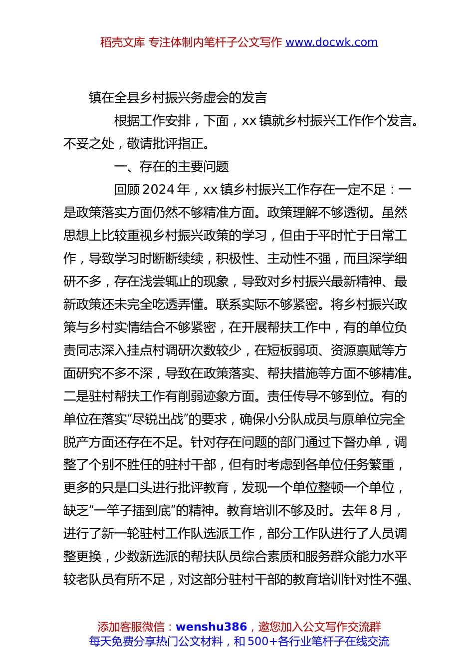 镇在全县乡村振兴务虚会的发言.docx