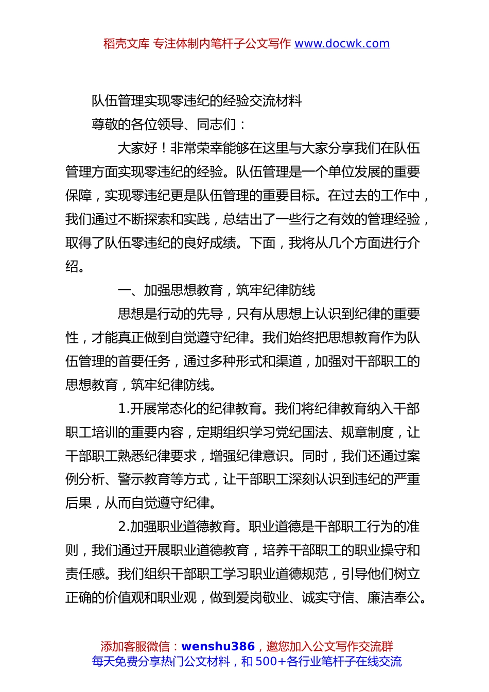 队伍管理实现零违纪的经验交流材料.docx
