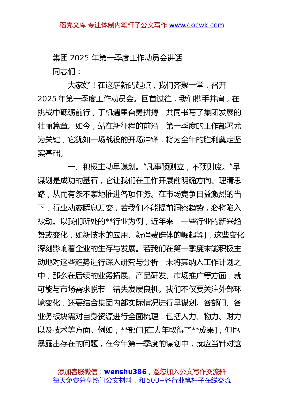 集团 2025 年第一季度工作动员会讲话.docx