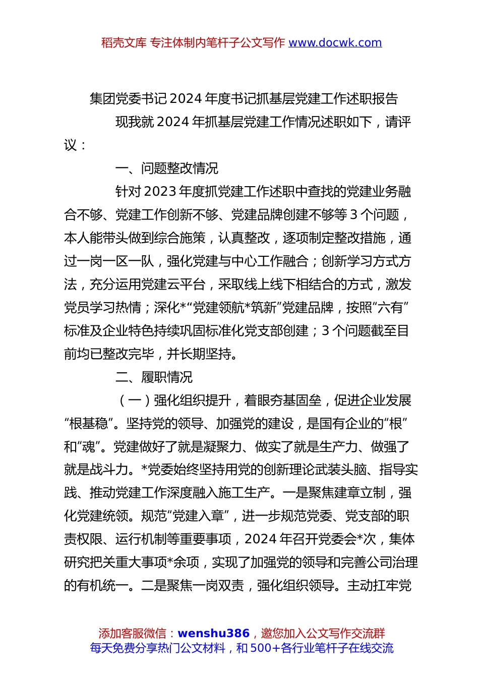 集团党委书记2024年度书记抓基层党建工作述职报告.docx