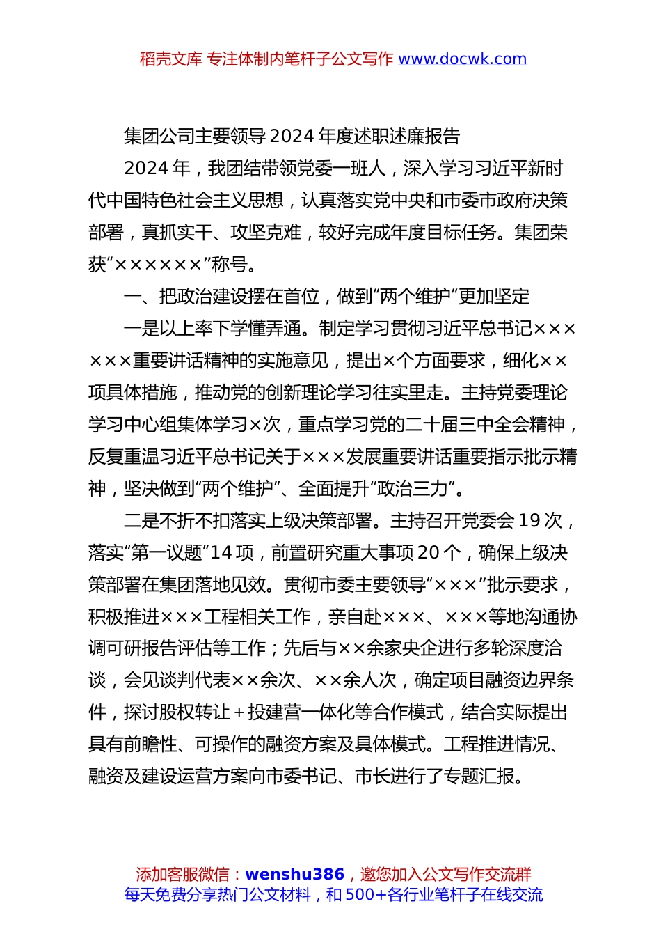 集团公司主要领导2024年度述职述廉报告.docx