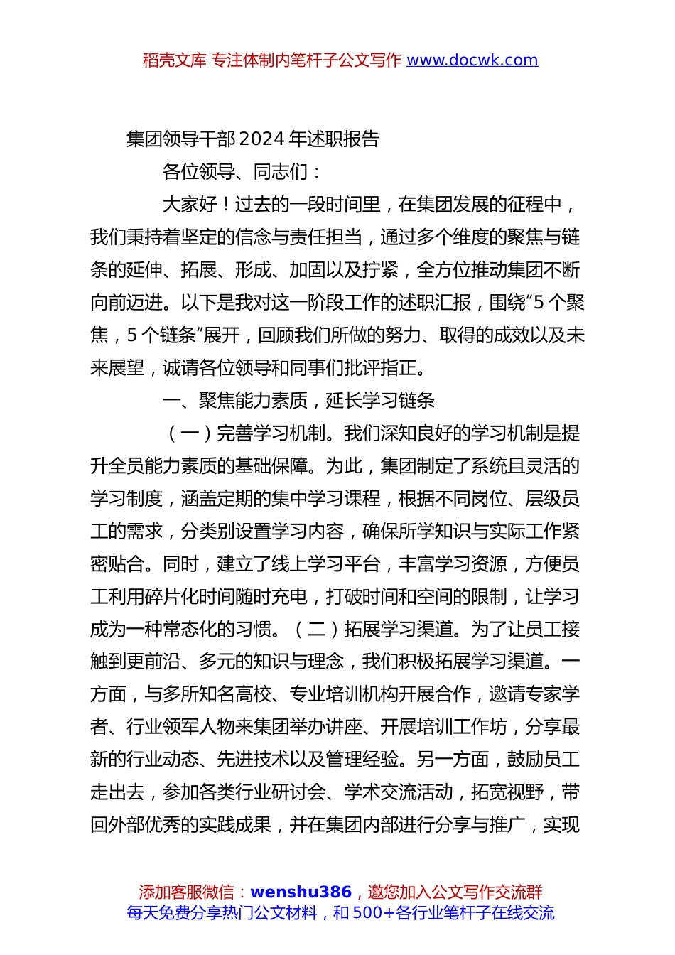 集团领导干部2024年述职报告.docx