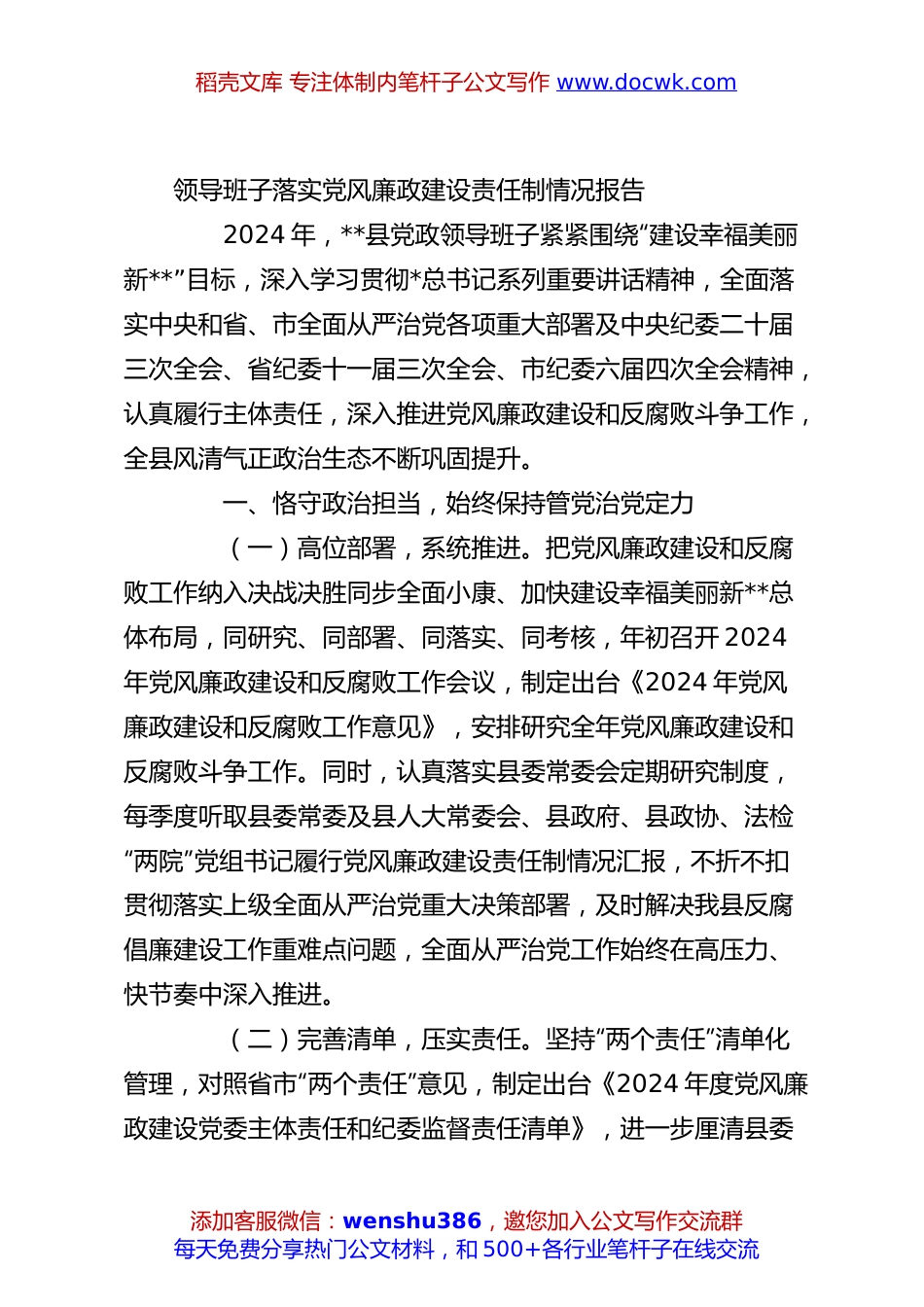 领导班子落实党风廉政建设责任制情况报告.docx