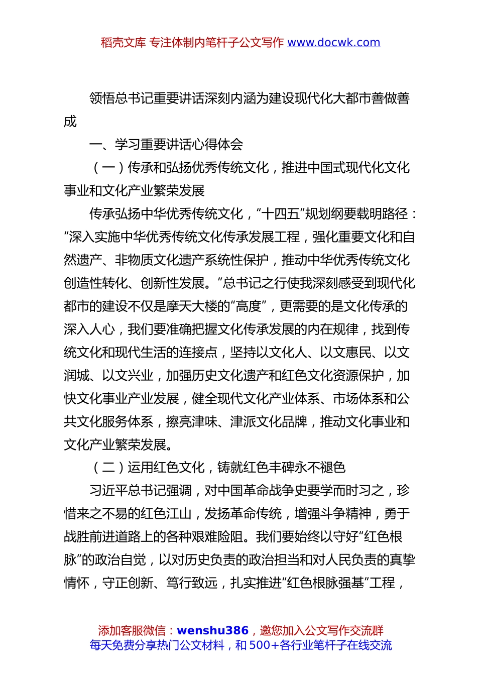 领悟总书记重要讲话深刻内涵为建设现代化大都市善做善成.docx
