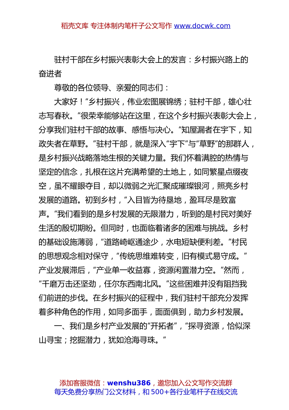 驻村干部在乡村振兴表彰大会上的发言：乡村振兴路上的奋进者.docx