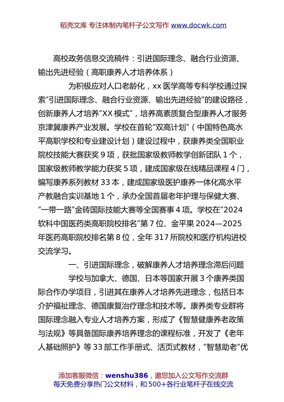 高校政务信息交流稿件：引进国际理念、融合行业资源、输出先进经验（高职康养人才培养体系）.docx