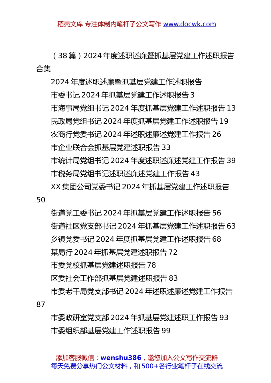 （38篇）2024年度述职述廉暨抓基层党建工作述职报告合集.docx