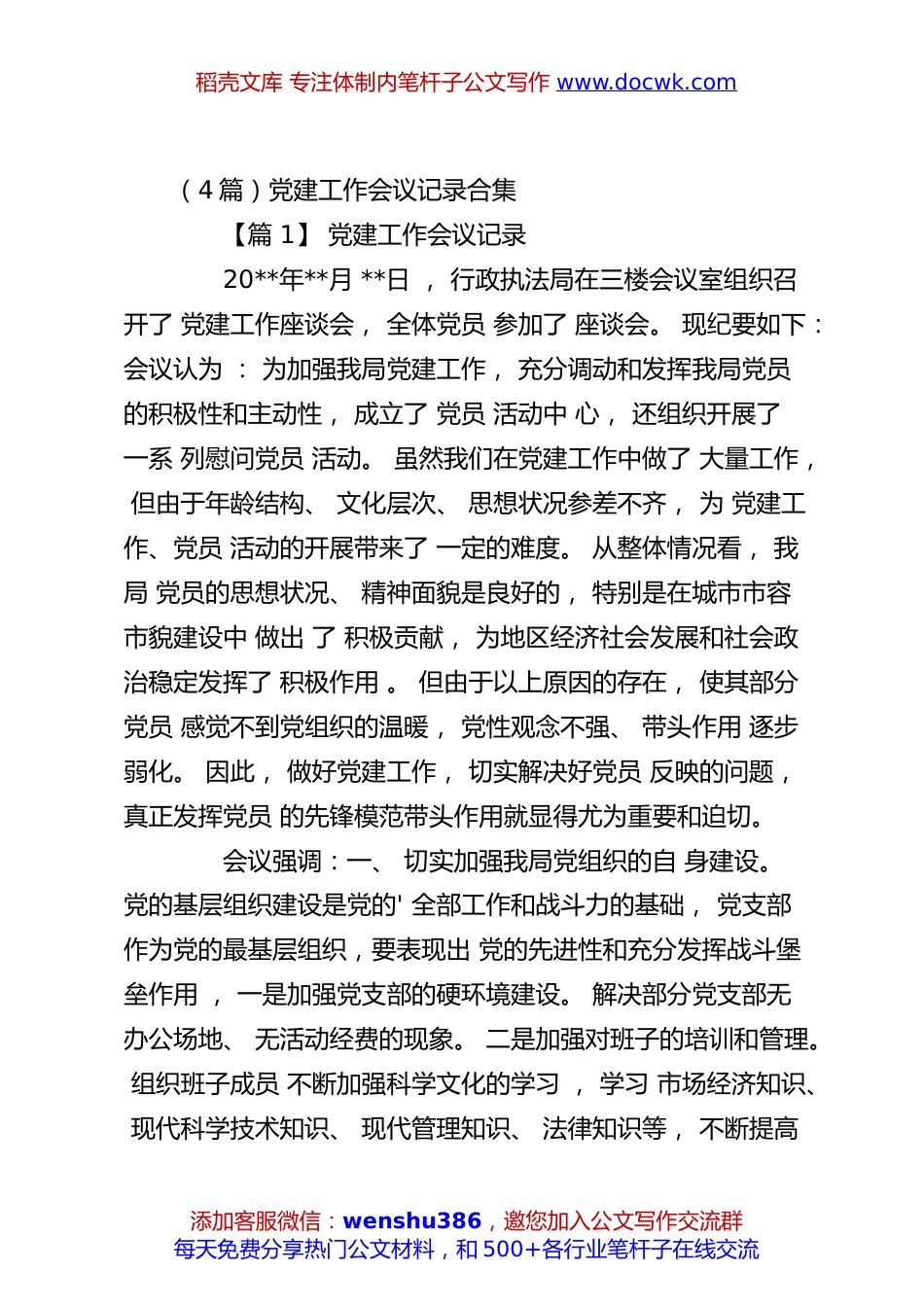 （4篇）党建工作会议记录合集.docx