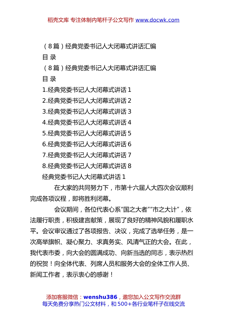 （8篇）经典党委书记人大闭幕式讲话汇编.docx