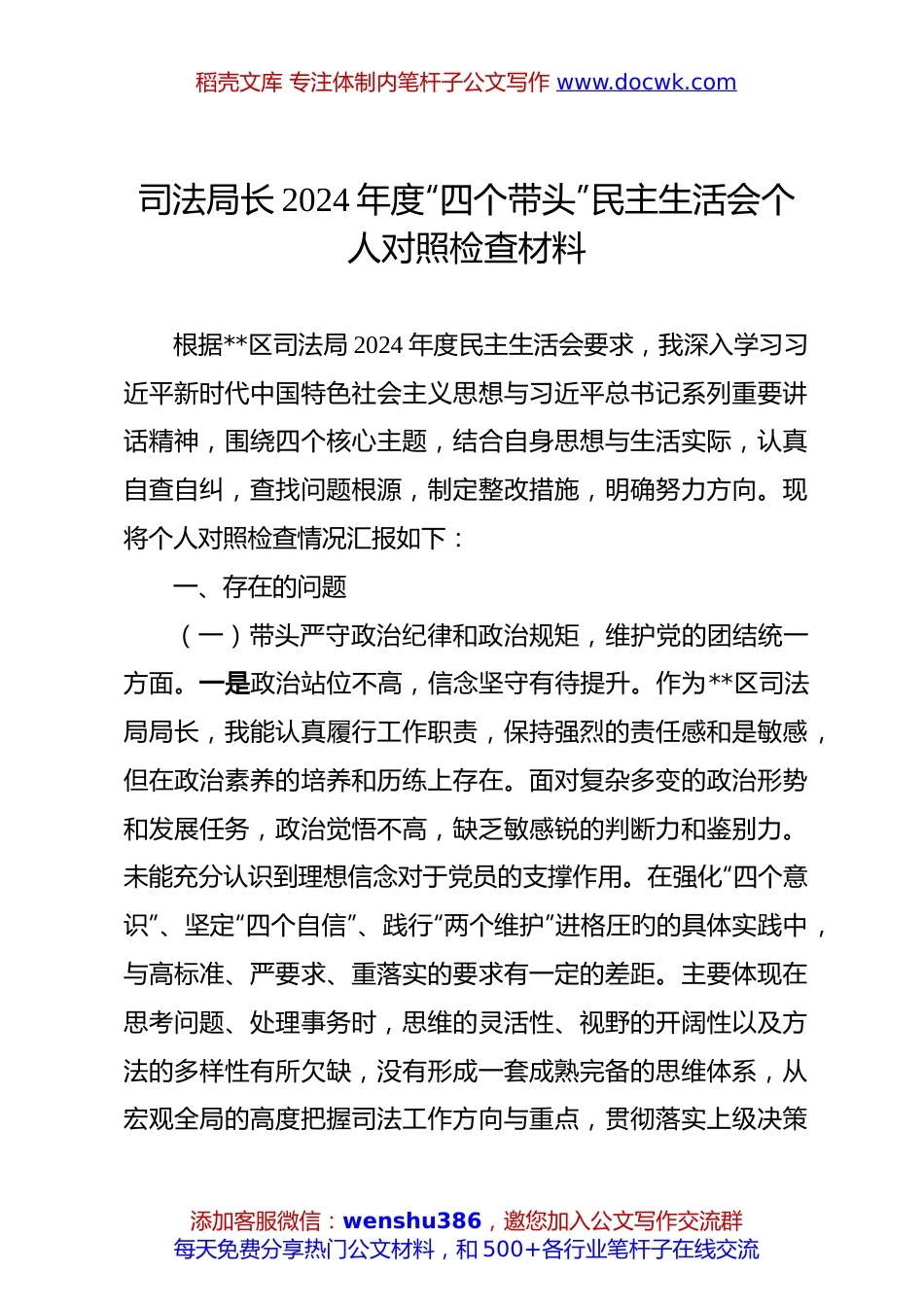 司法局长2024年度“四个带头”民主生活会个人对照检查材料.docx