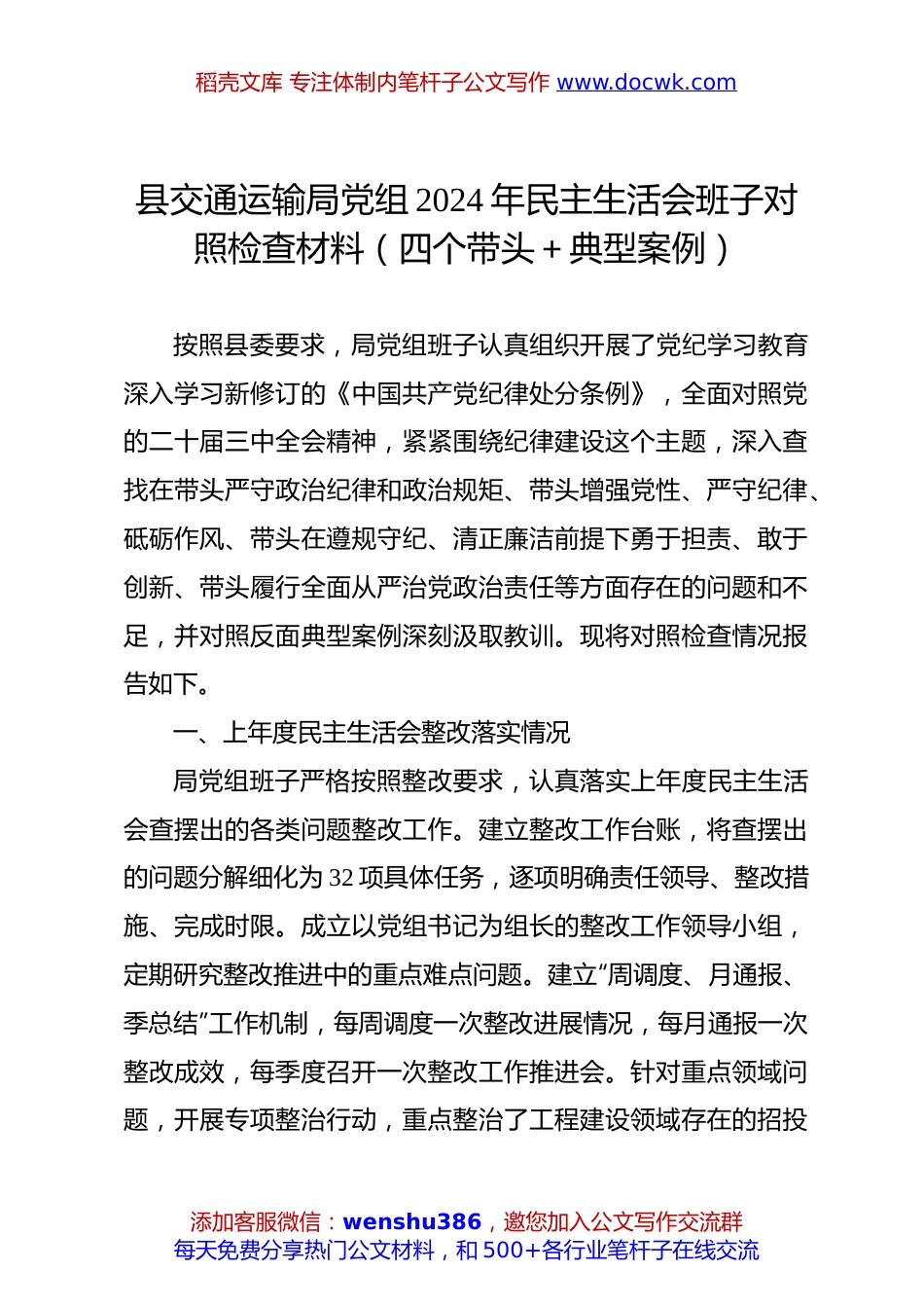 县交通运输局党组2024年民主生活会班子对照检查材料（四个带头＋典型案例）.docx