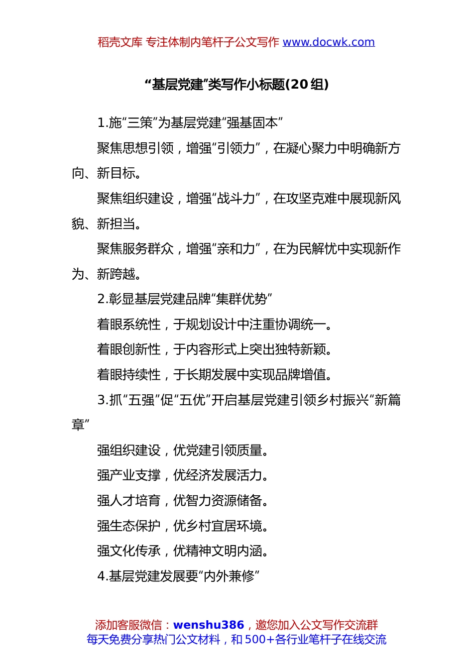 (20组)“基层党建”类写作小标题.docx