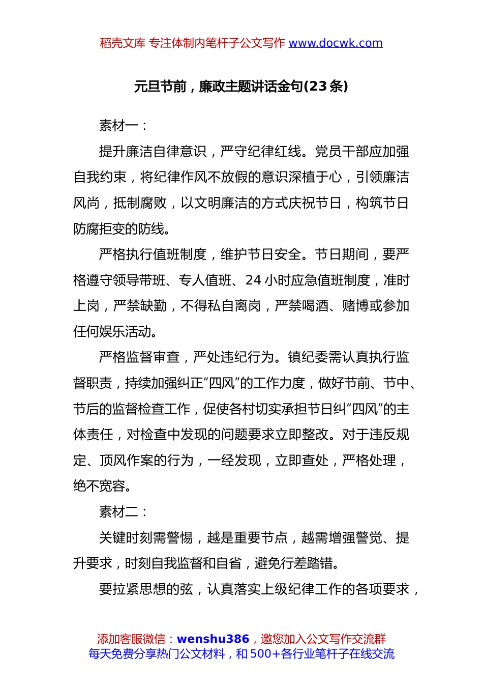 (23条)元旦节前，廉政主题讲话金句.docx