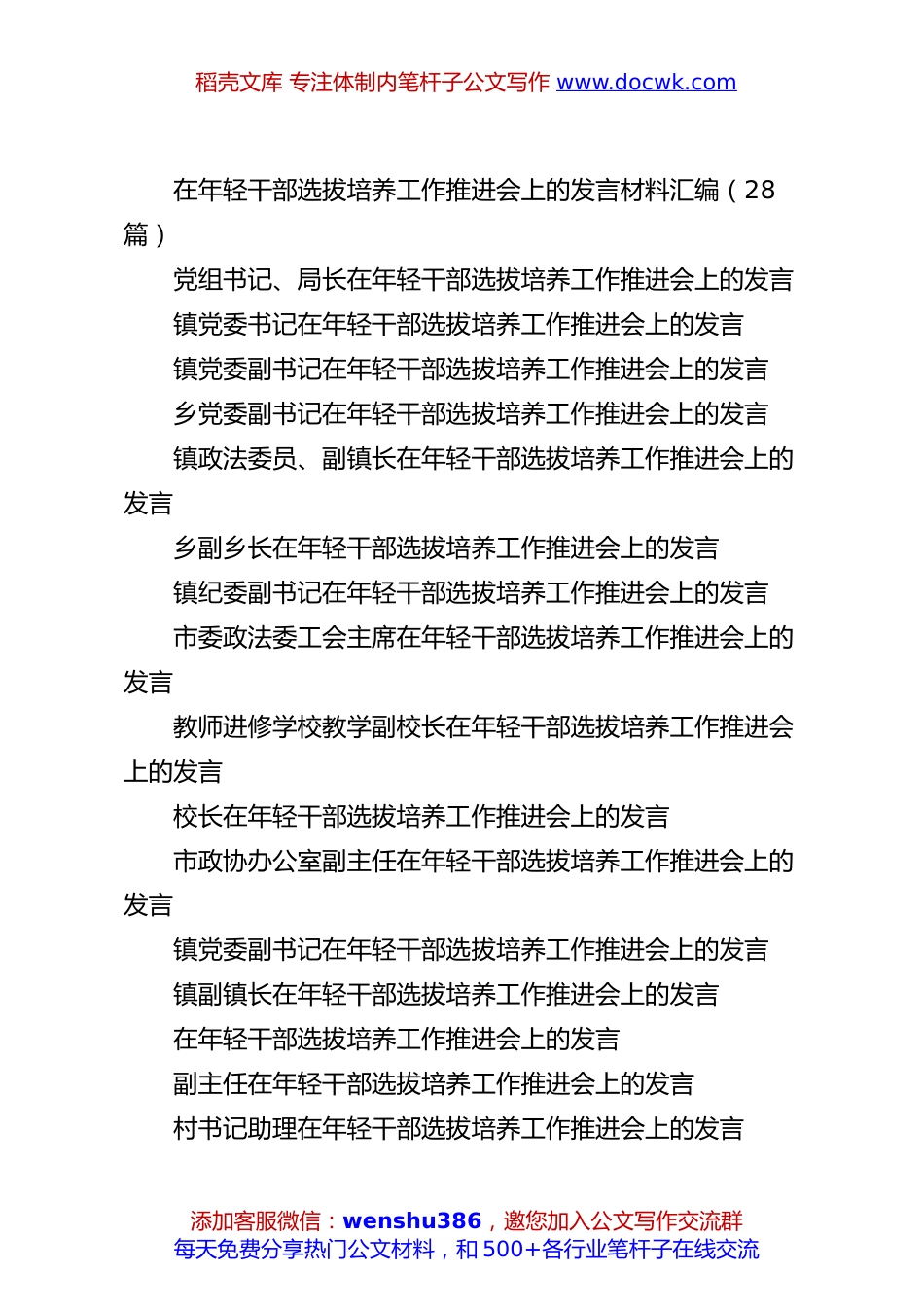 (28篇)在年轻干部选拔培养工作推进会上的发言材料汇编.docx