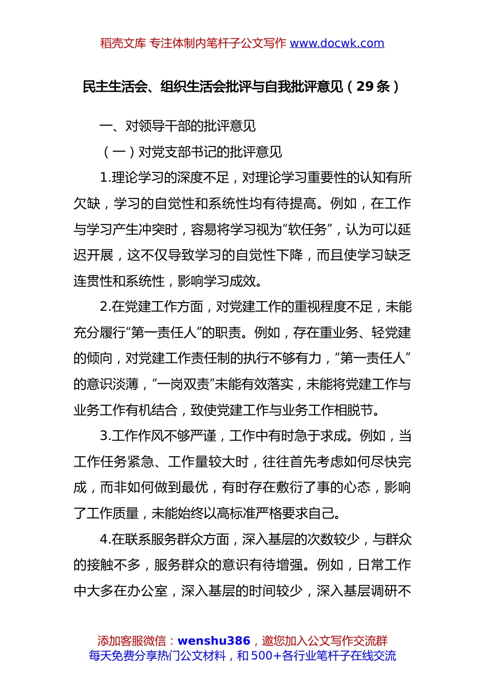 (29条)民主生活会、组织生活会批评与自我批评意见.docx