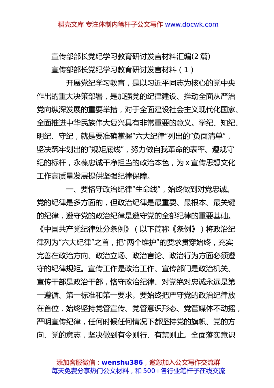 (2篇)宣传部部长党纪学习教育研讨发言材料汇编.docx