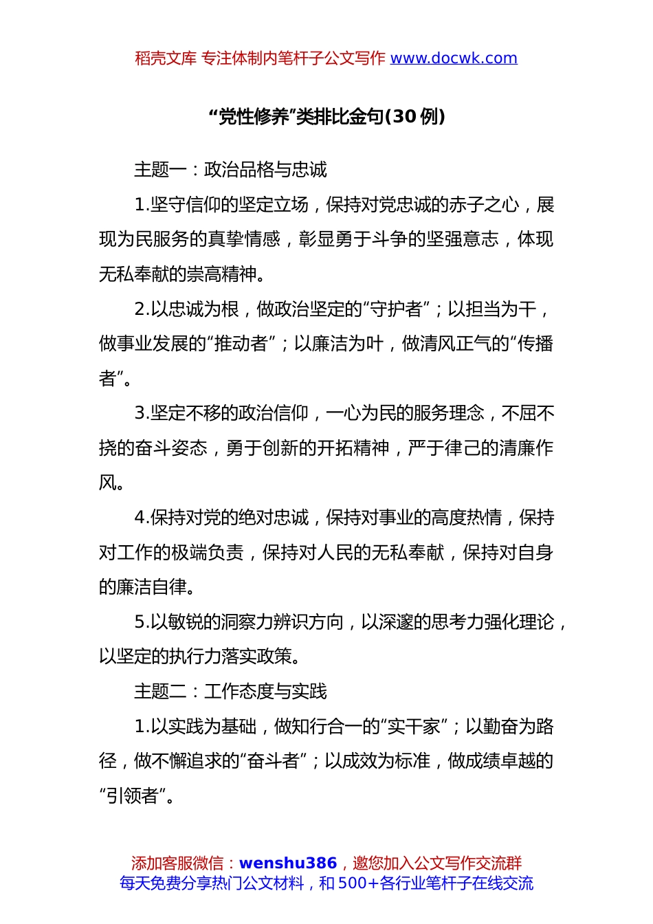 (30例)“党性修养”类排比金句.docx
