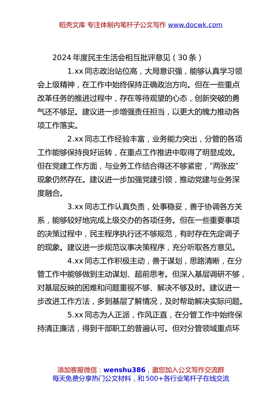(30条)2024年度民主生活会相互批评意见.docx