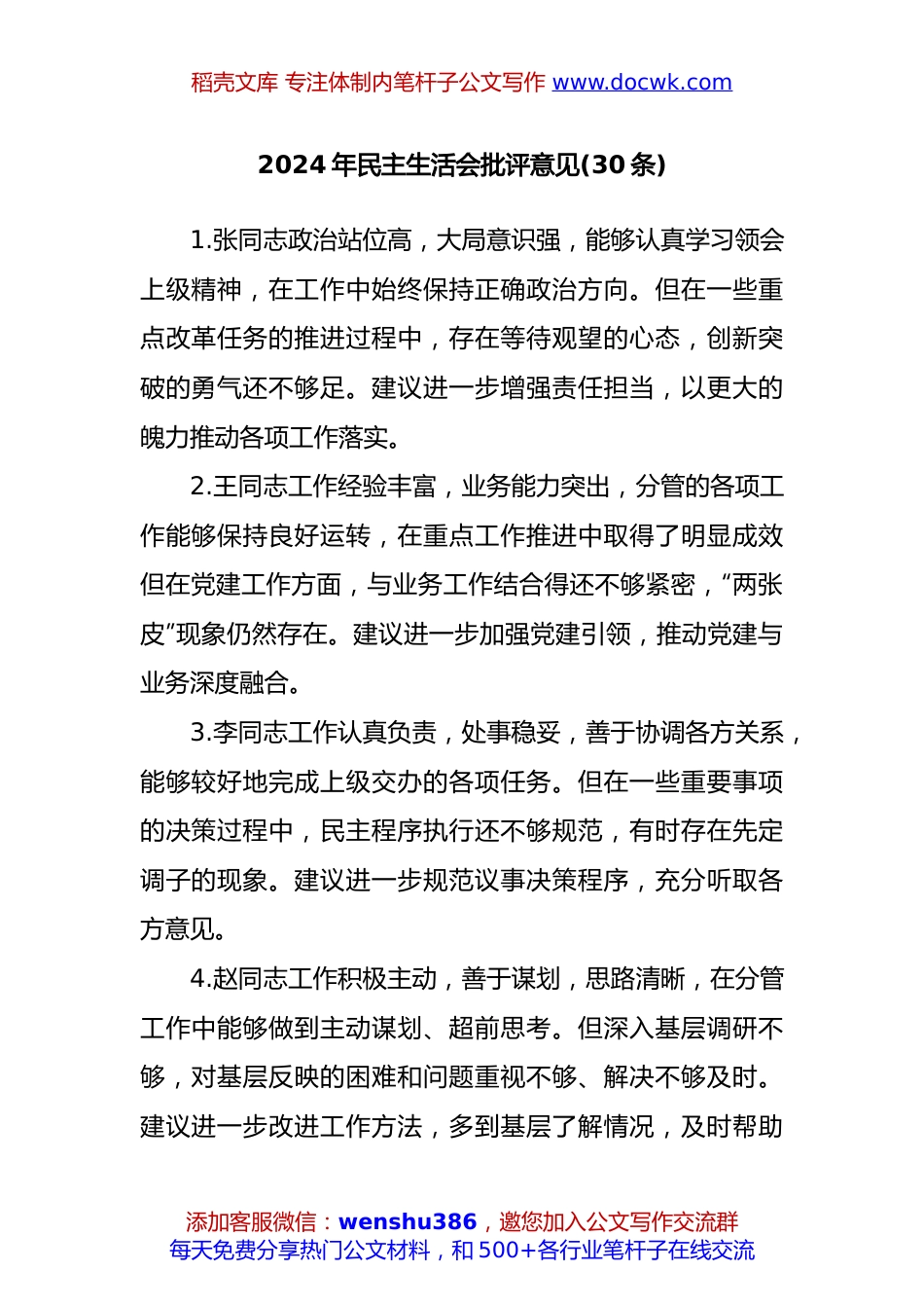 (30条)2024年民主生活会批评意见.docx