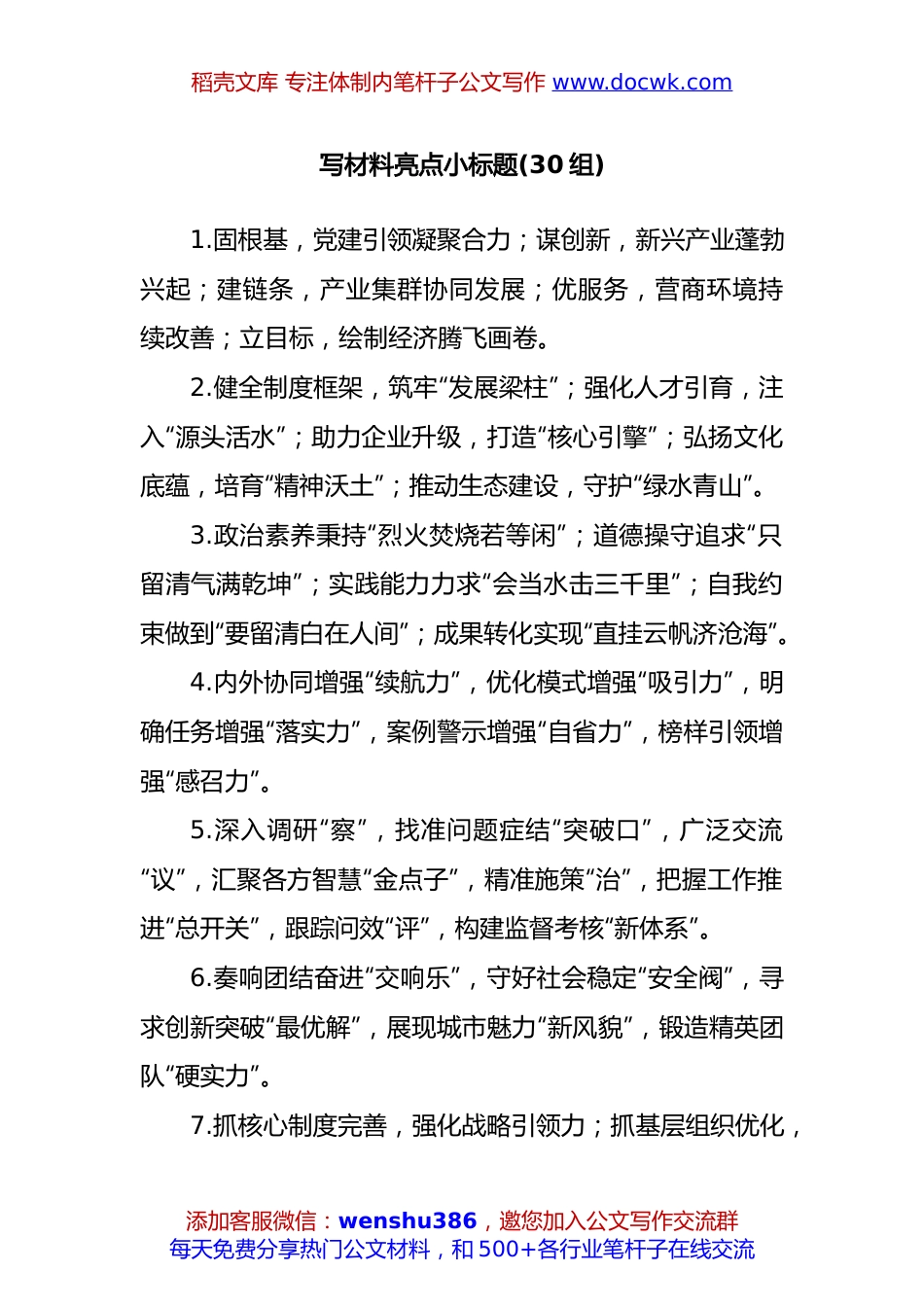 (30组)写材料亮点小标题.docx