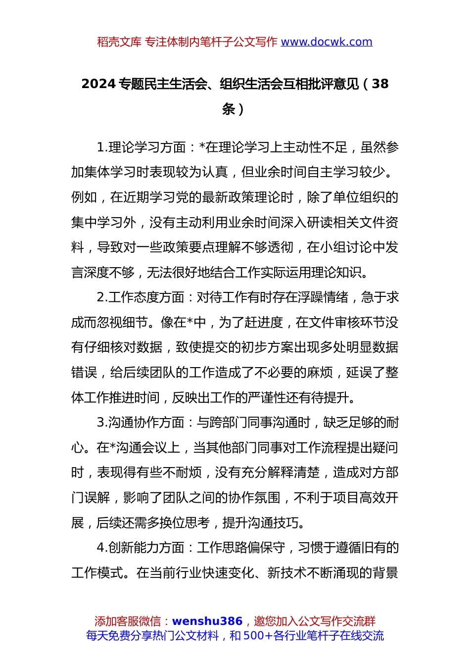 (38条)2024专题民主生活会、组织生活会互相批评意见.docx