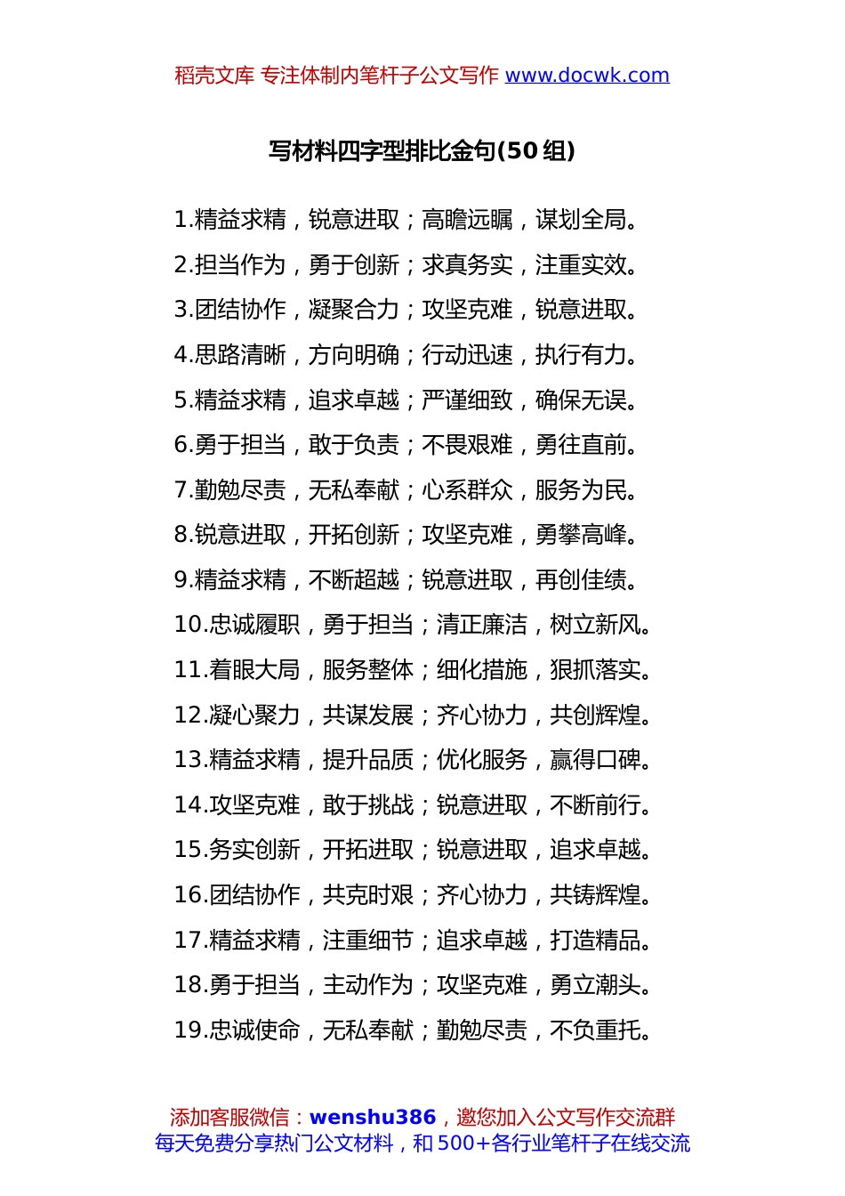 (50组)写材料四字型排比金句.docx