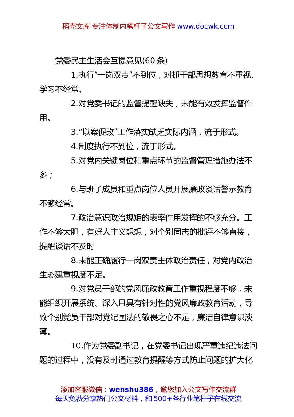 (60条)党委民主生活会互提意见.docx