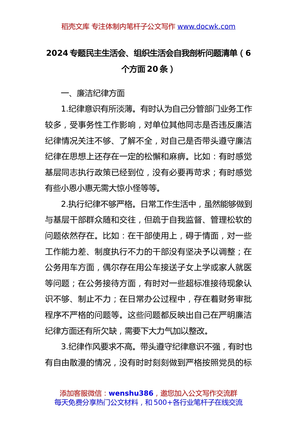(6个方面20条)2024专题民主生活会、组织生活会自我剖析问题清单.docx