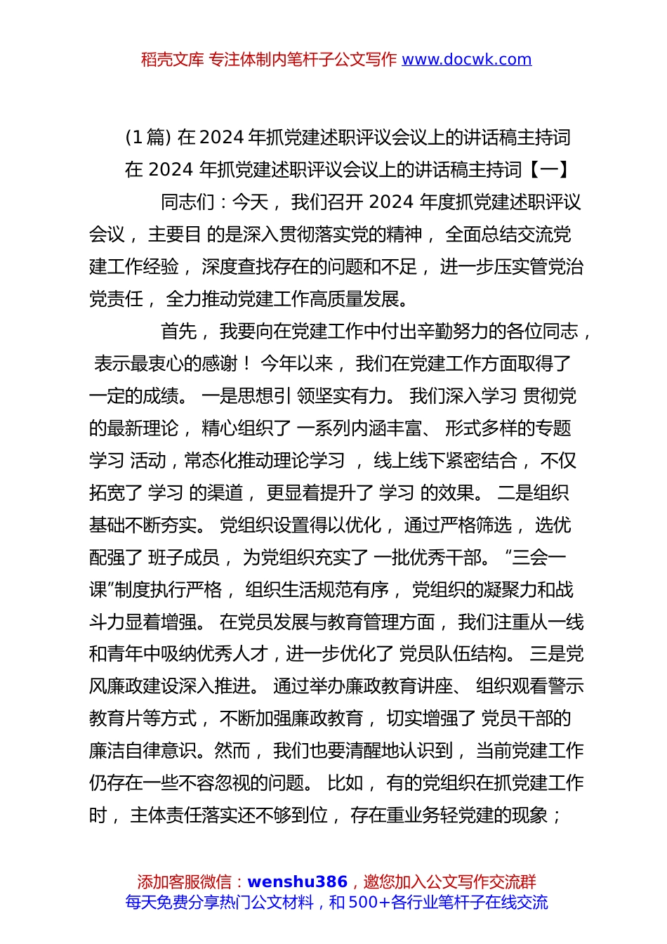 (7篇)在2024年抓党建述职评议会议上的讲话稿主持词.docx