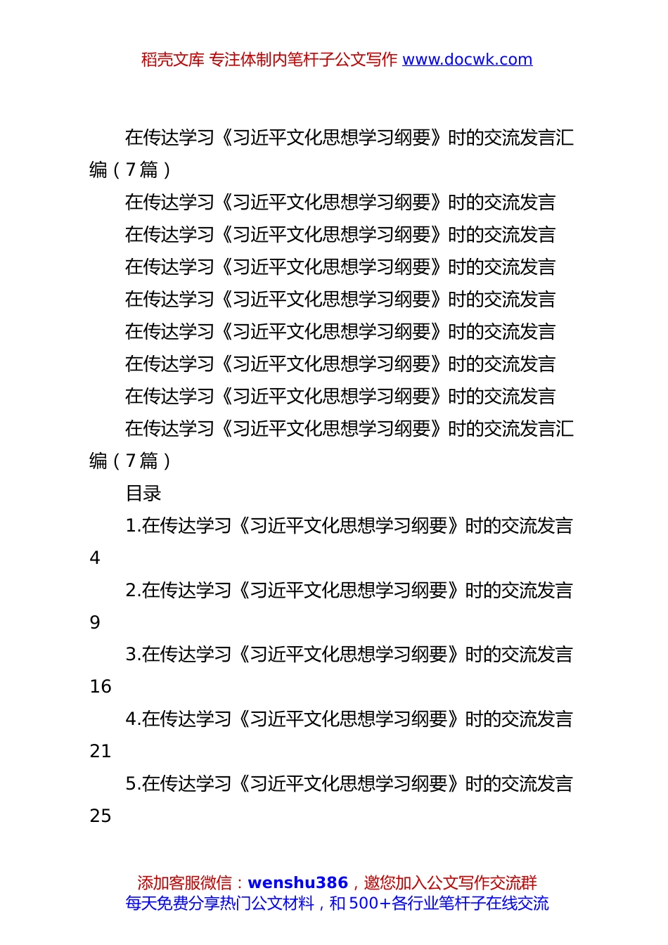 (7篇)在传达学习《习总书记文化思想学习纲要》时的交流发言汇编.docx