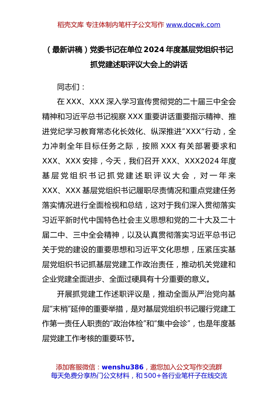 (最新讲稿)党委书记在单位2024年度基层党组织书记抓党建述职评议大会上的讲话.docx